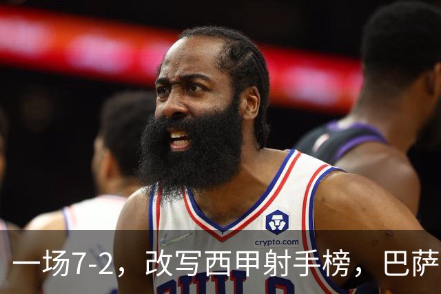 一场7-2，改写西甲射手榜，巴萨锋霸6轮轰入9球，超越姆巴佩，排名第1