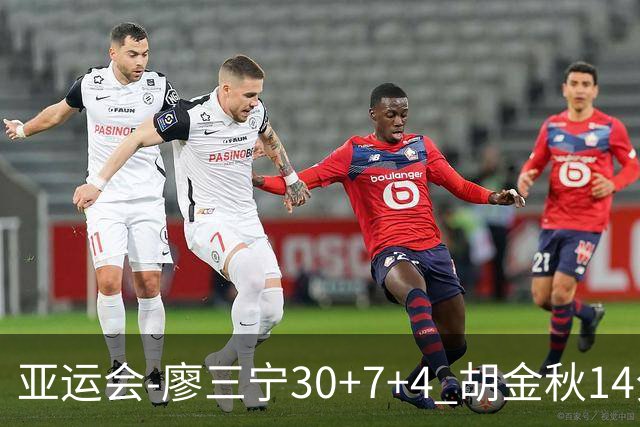 亚运会-廖三宁30+7+4 胡金秋14分 中国男篮擒沙特进四强