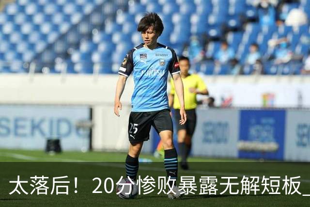 太落后！20分惨败暴露无解短板 中国男篮应考虑换帅