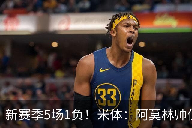 新赛季5场1负！米体：阿莫林帅位依然稳固，卡迪纳莱坚定支持他