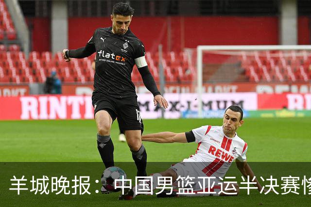 羊城晚报：中国男篮亚运半决赛惨败日本男篮 这个夏天只剩铜牌战