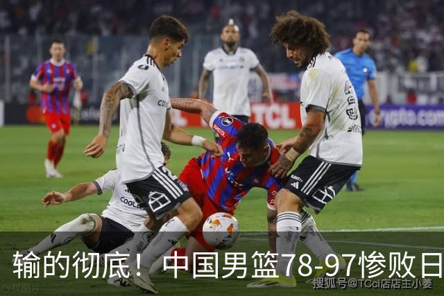 输的彻底！中国男篮78-97惨败日本，无缘决赛！外线崩盘+篮板被爆