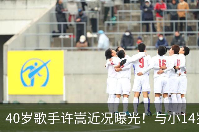 40岁歌手许嵩近况曝光！与小14岁冯禧相恋3年，如今终于传出结婚喜讯